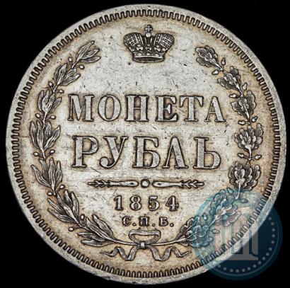 Фото 1 рубль 1854 года СПБ-HI 