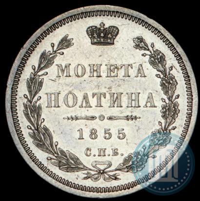 Фото Полтина 1855 года СПБ-НІ 