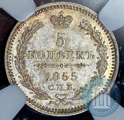 Фото 5 копеек 1855 года СПБ-НІ 