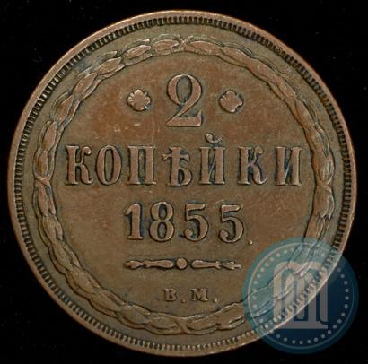 Picture 2 kopecks 1855 year ВМ 
