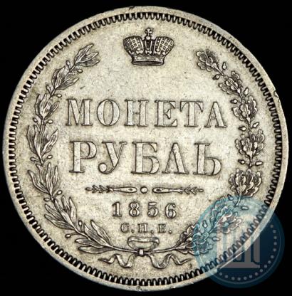 Picture 1 rouble 1856 year СПБ-ФБ 