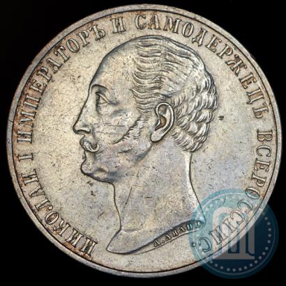 Picture 1 rouble 1859 year  "In memory of unveiling of monument to Emperor Nicholas I in St. Petersburg"