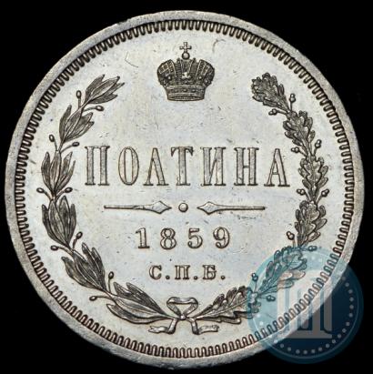 Фото Полтина 1859 года СПБ-ФБ 