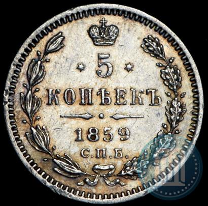 Фото 5 копеек 1859 года СПБ-ФБ 
