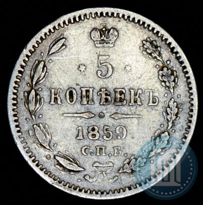 Фото 5 копеек 1859 года СПБ-ФБ 