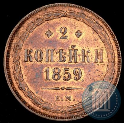 Picture 2 kopecks 1859 year ЕМ 