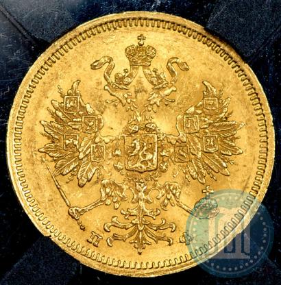 Picture 5 roubles 1860 year СПБ-ПФ 