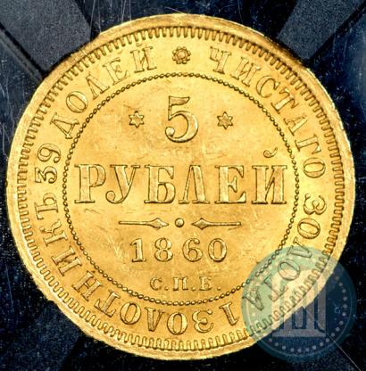 Picture 5 roubles 1860 year СПБ-ПФ 