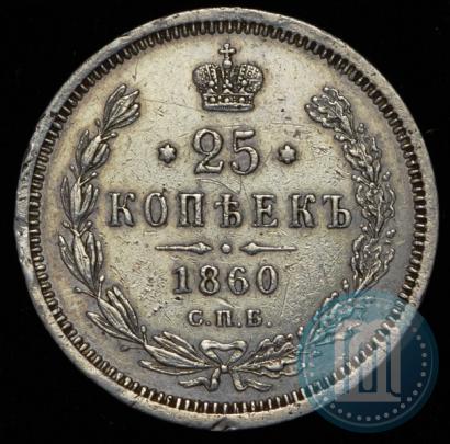Фото 25 копеек 1860 года СПБ-ФБ 