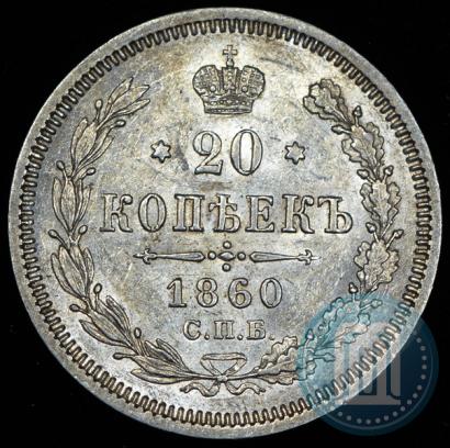 Picture 20 kopecks 1860 year СПБ-ФБ "Type of 1861-1866"