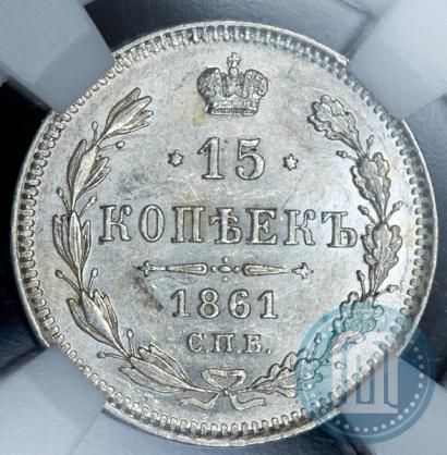 Picture 15 kopecks 1861 year СПБ 
