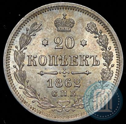 Picture 20 kopecks 1862 year СПБ-МИ 