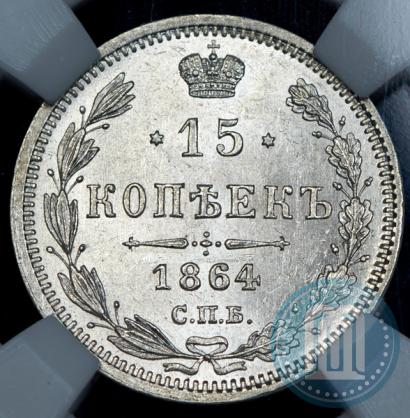 Picture 15 kopecks 1864 year СПБ-НФ 