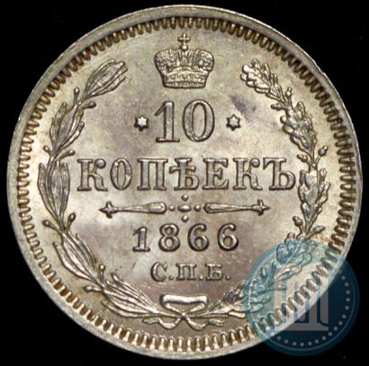 Picture 10 kopecks 1866 year СПБ-НФ 