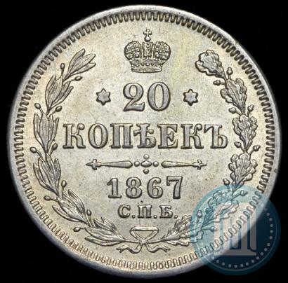 Фото 20 копеек 1867 года СПБ-НІ 