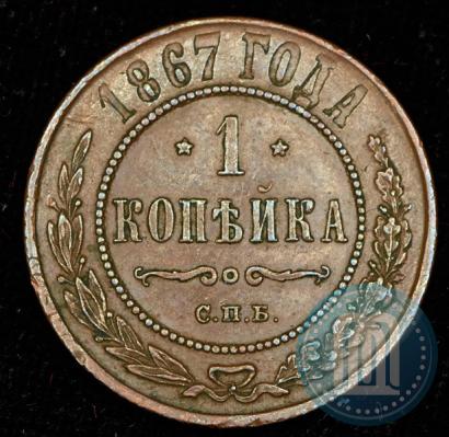 Picture 1 kopeck 1867 year СПБ "Type 1868-1881"
