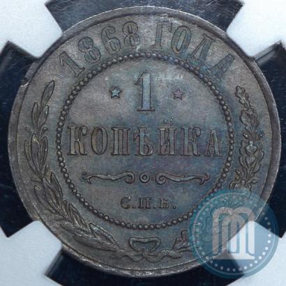 Фото 1 копейка 1868 года СПБ 
