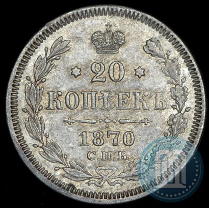 Фото 20 копеек 1870 года СПБ-HI 