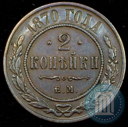 Фото 2 копейки 1870 года ЕМ 