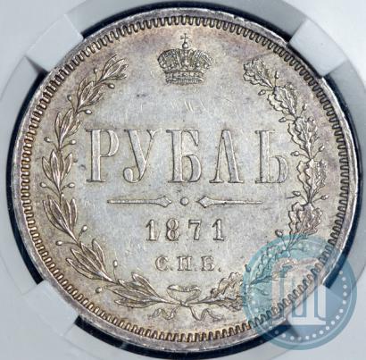 Фото 1 рубль 1871 года СПБ-НІ 