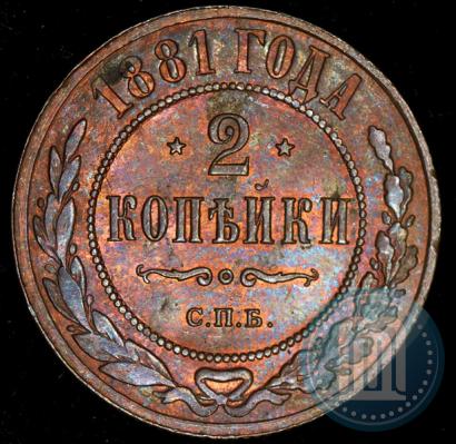 Фото 2 копейки 1881 года СПБ 