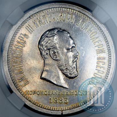 Фото 1 рубль 1883 года ЛШ "В память Коронации Императора Александра III"