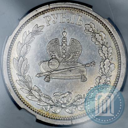 Фото 1 рубль 1883 года ЛШ "В память Коронации Императора Александра III"