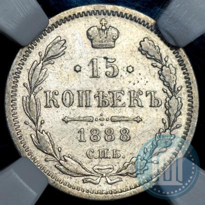 Фото 15 копеек 1888 года СПБ-АГ 