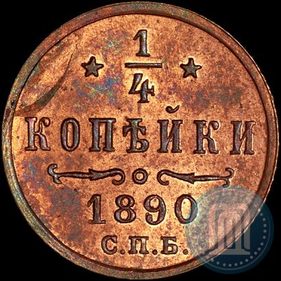 Фото 1/4 копейки 1890 года СПБ 