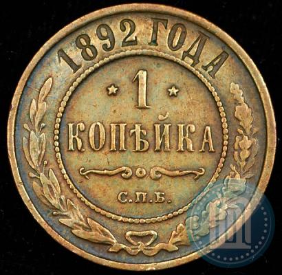 Фото 1 копейка 1892 года СПБ 