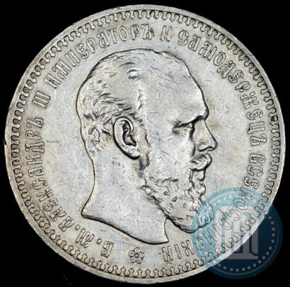 Фото 1 рубль 1893 года (АГ) 