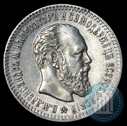 Фото 25 копеек 1893 года (АГ) 