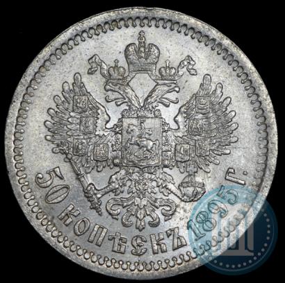 Фото 50 копеек 1895 года (АГ) 