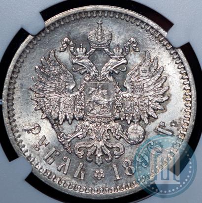 Фото 1 рубль 1896 года (АГ) 
