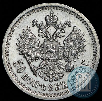 Picture 50 kopecks 1896 year (*) 