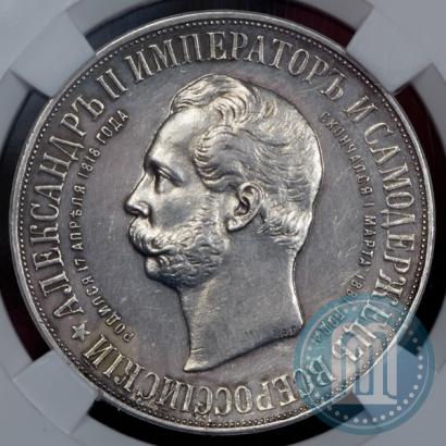 Фото 1 рубль 1898 года (АГ)-А.Г. "Монумент Императора Александра II (Дворик)"