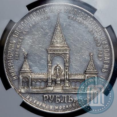 Фото 1 рубль 1898 года (АГ)-А.Г. "Монумент Императора Александра II (Дворик)"