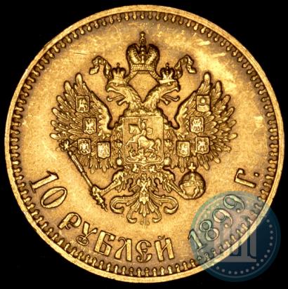 Фото 10 рублей 1899 года (АГ) 