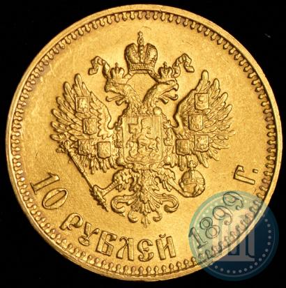Фото 10 рублей 1899 года (АГ) 