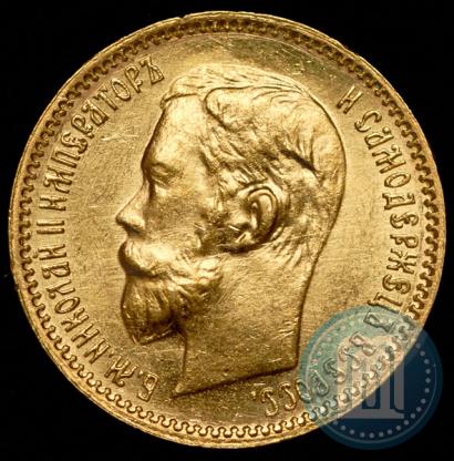 Фото 5 рублей 1901 года (ФЗ) 