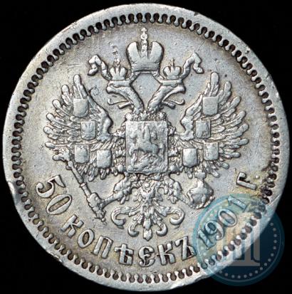 Фото 50 копеек 1901 года (ФЗ) 