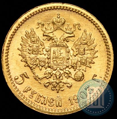 Фото 5 рублей 1903 года (АР) 
