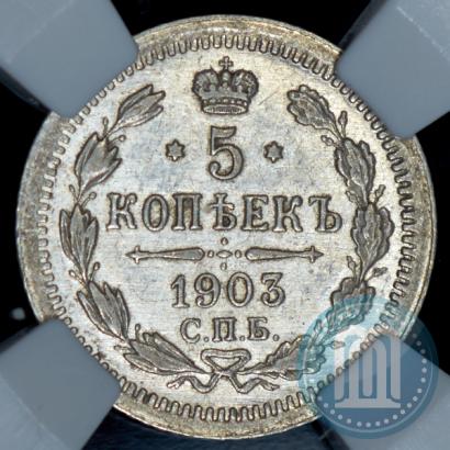 Фото 5 копеек 1903 года СПБ-АР 