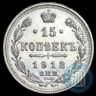 Фото 15 копеек 1912 года СПБ-ВС 