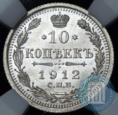 Фото 10 копеек 1912 года СПБ-ЭБ 