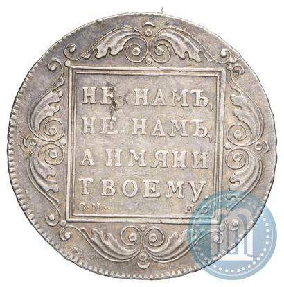 Фото 1 рубль 1799 года СМ-МБ 