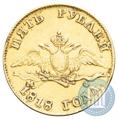 Picture 5 roubles 1818 year СПБ-МФ 