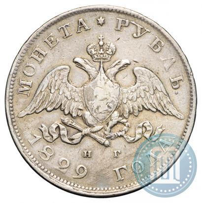 Фото 1 рубль 1829 года СПБ-НГ 