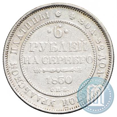 Фото 6 рублей 1830 года СПБ 