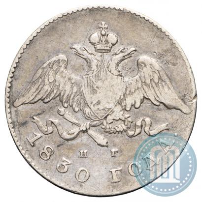 Фото 20 копеек 1830 года СПБ-НГ 